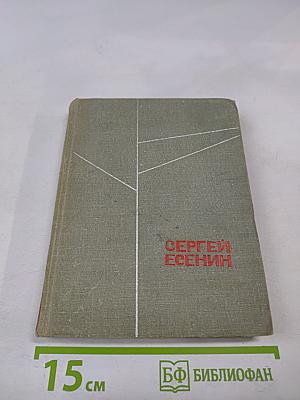 Сергей Есенин. Стихотворения. Поэмы