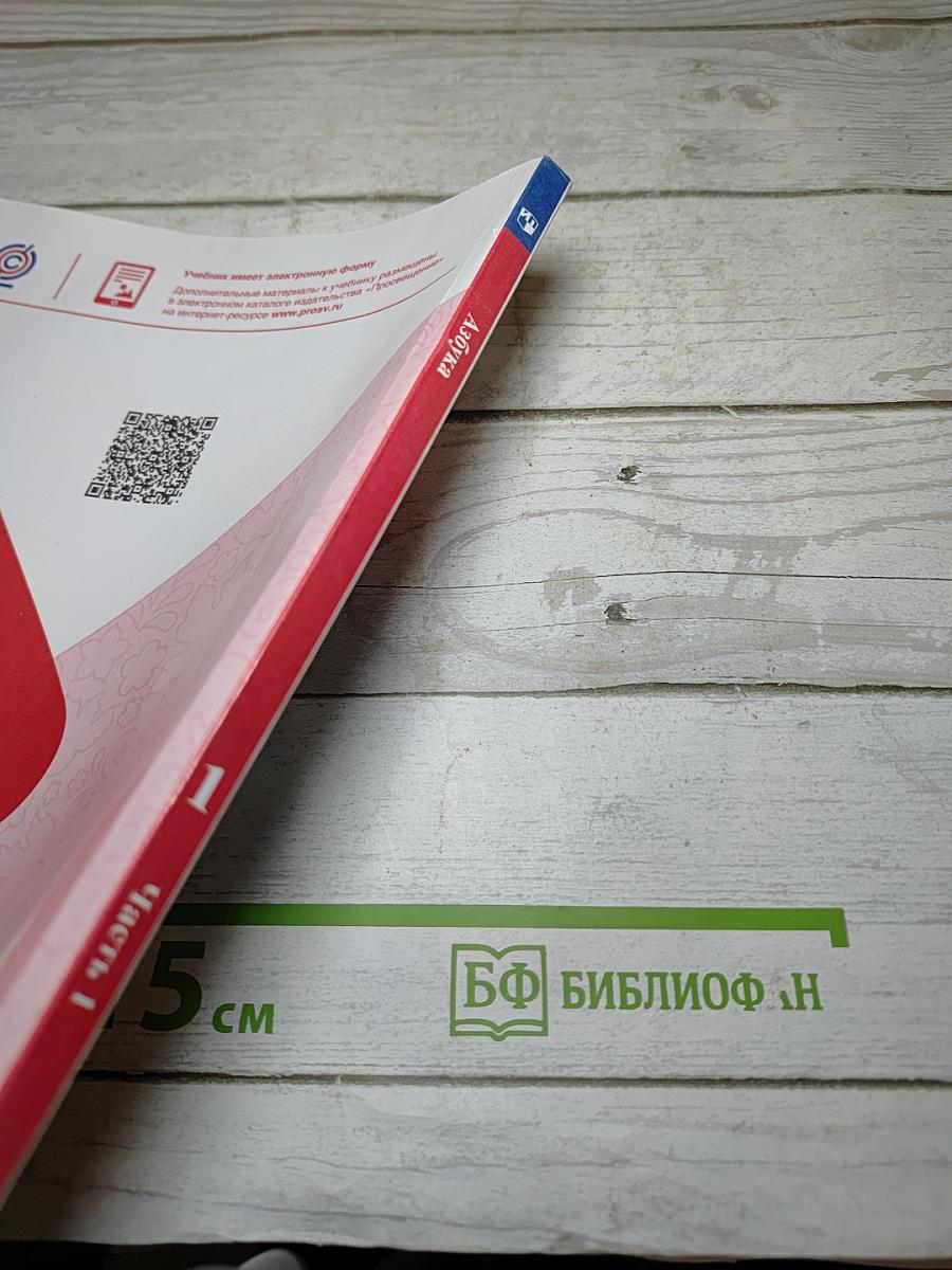 Азбука. 1 класс. Часть 1