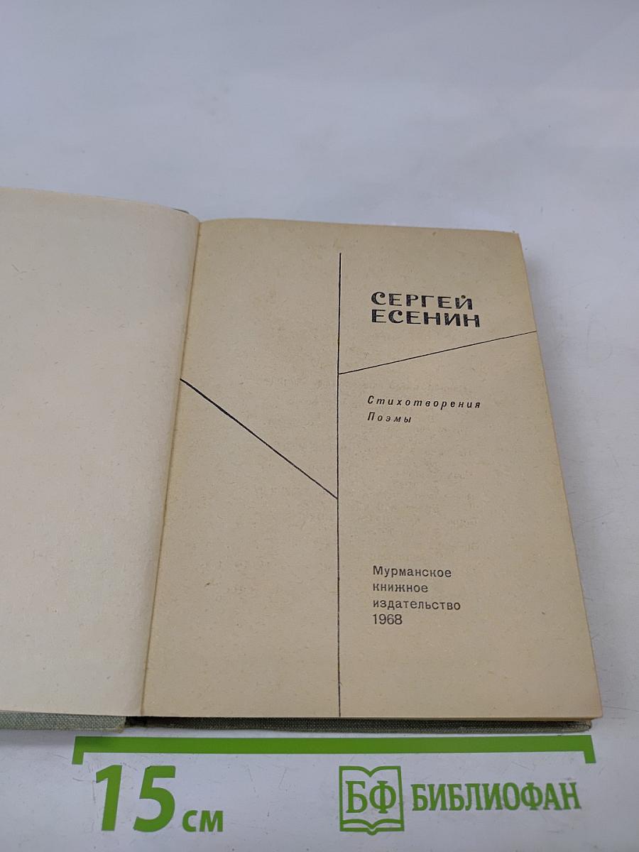 Сергей Есенин. Стихотворения. Поэмы