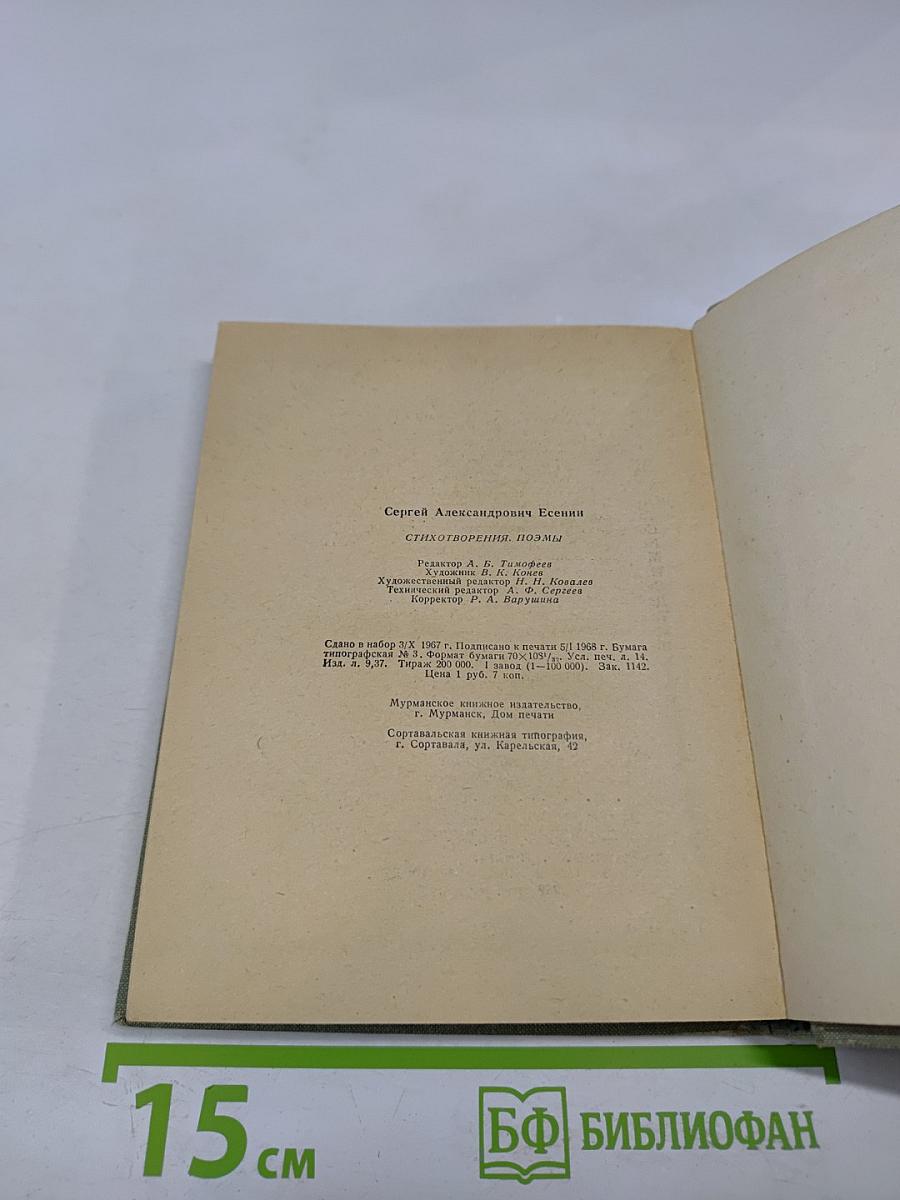 Сергей Есенин. Стихотворения. Поэмы