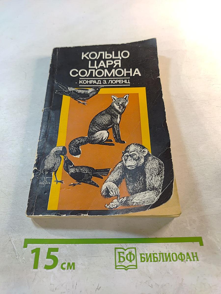 Кольцо царя Соломона