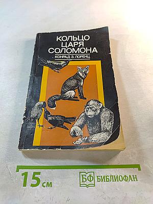 Кольцо царя Соломона