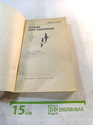 Кольцо царя Соломона