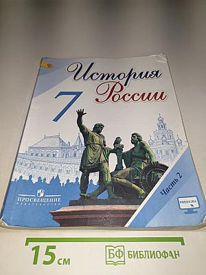 История России 7 класс Часть 2