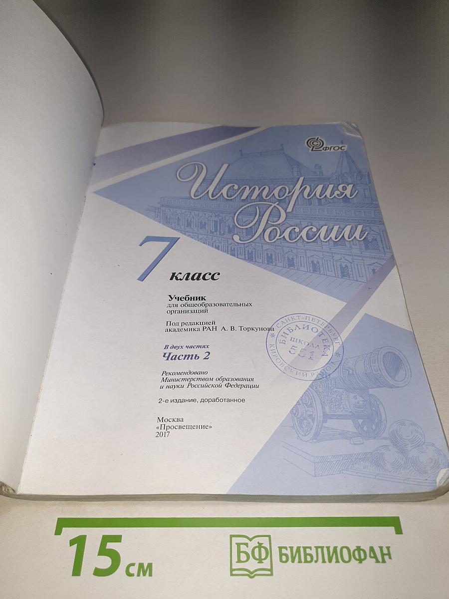 История России 7 класс Часть 2