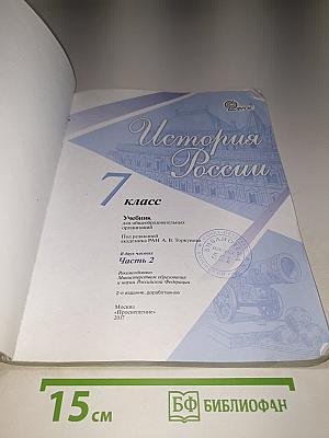 История России 7 класс Часть 2
