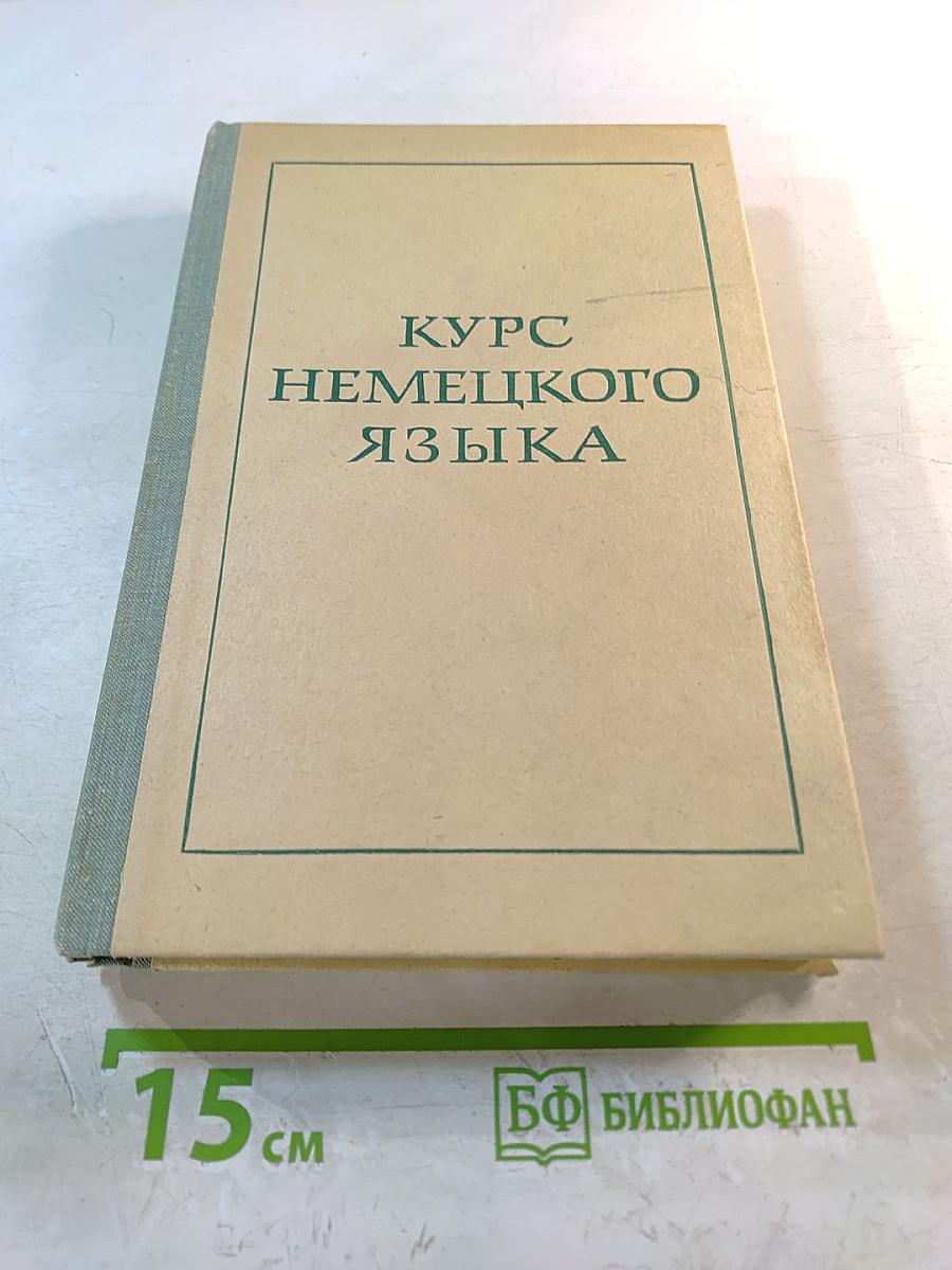 Курс немецкого языка (для заочных технических вузов)