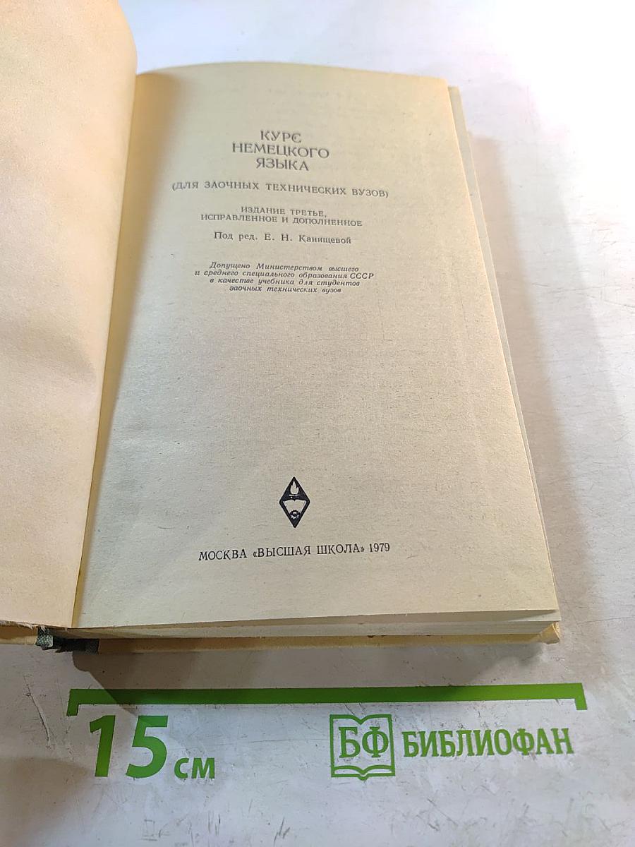 Курс немецкого языка (для заочных технических вузов)