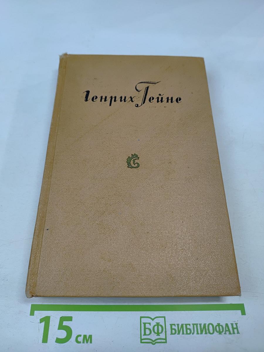 Собрание сочинений. Том 1: Книга песен, Трагедии, Ранние стихотворения