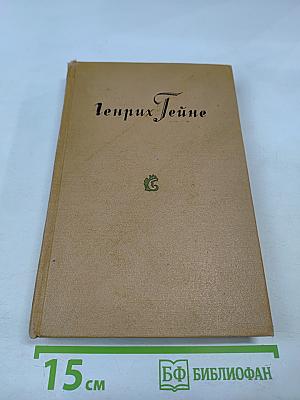 Собрание сочинений. Том 1: Книга песен, Трагедии, Ранние стихотворения