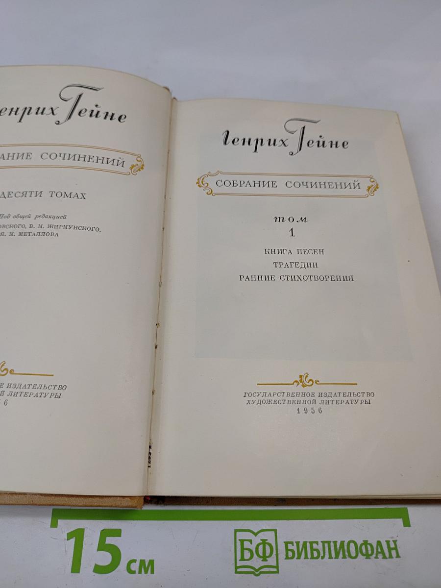 Собрание сочинений. Том 1: Книга песен, Трагедии, Ранние стихотворения