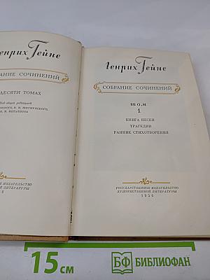 Собрание сочинений. Том 1: Книга песен, Трагедии, Ранние стихотворения