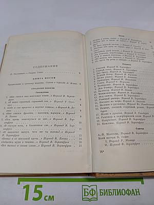 Собрание сочинений. Том 1: Книга песен, Трагедии, Ранние стихотворения