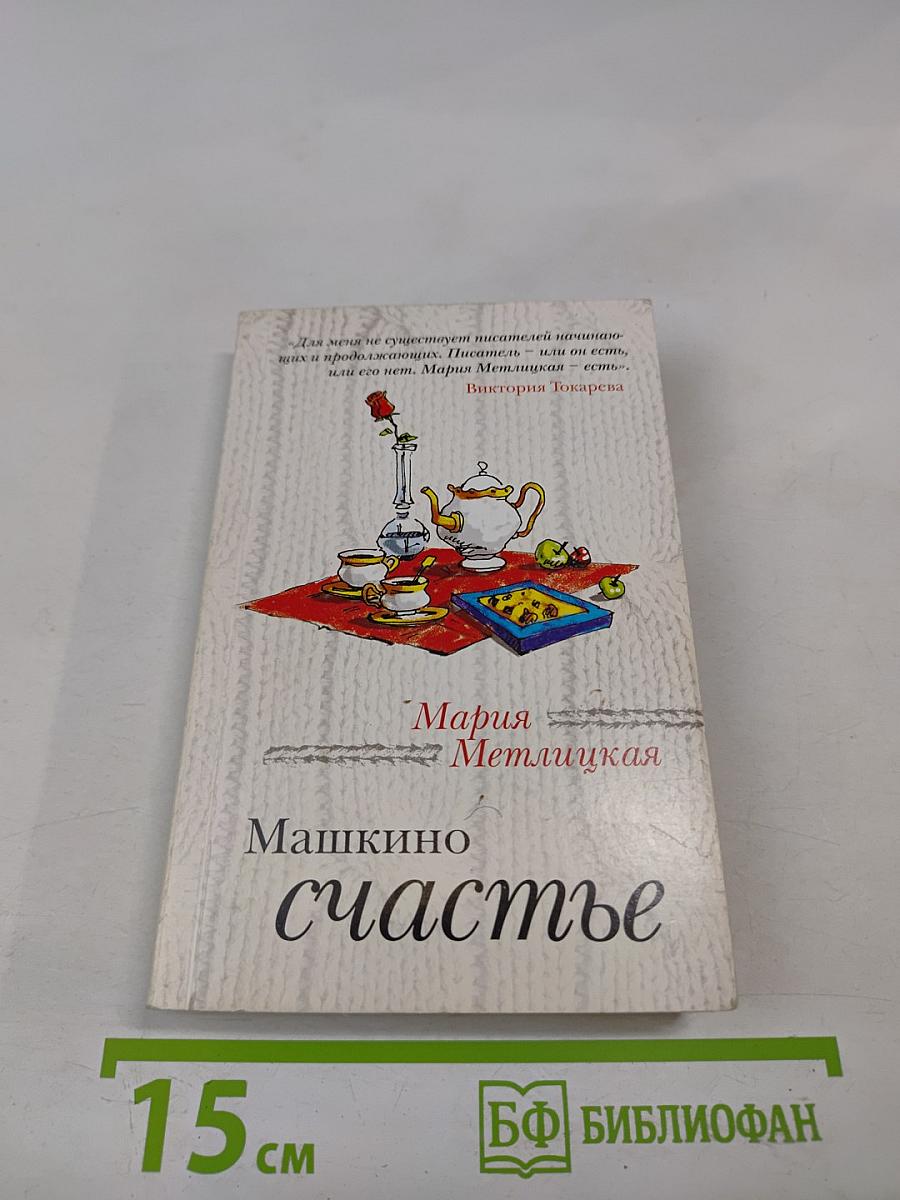 Машкино счастье