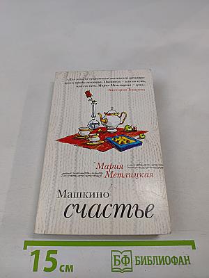 Машкино счастье