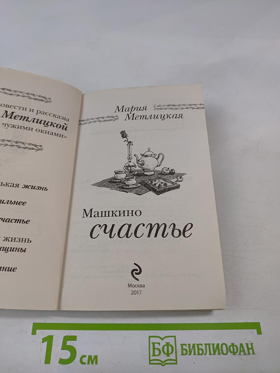 Машкино счастье