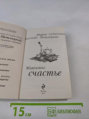 Машкино счастье