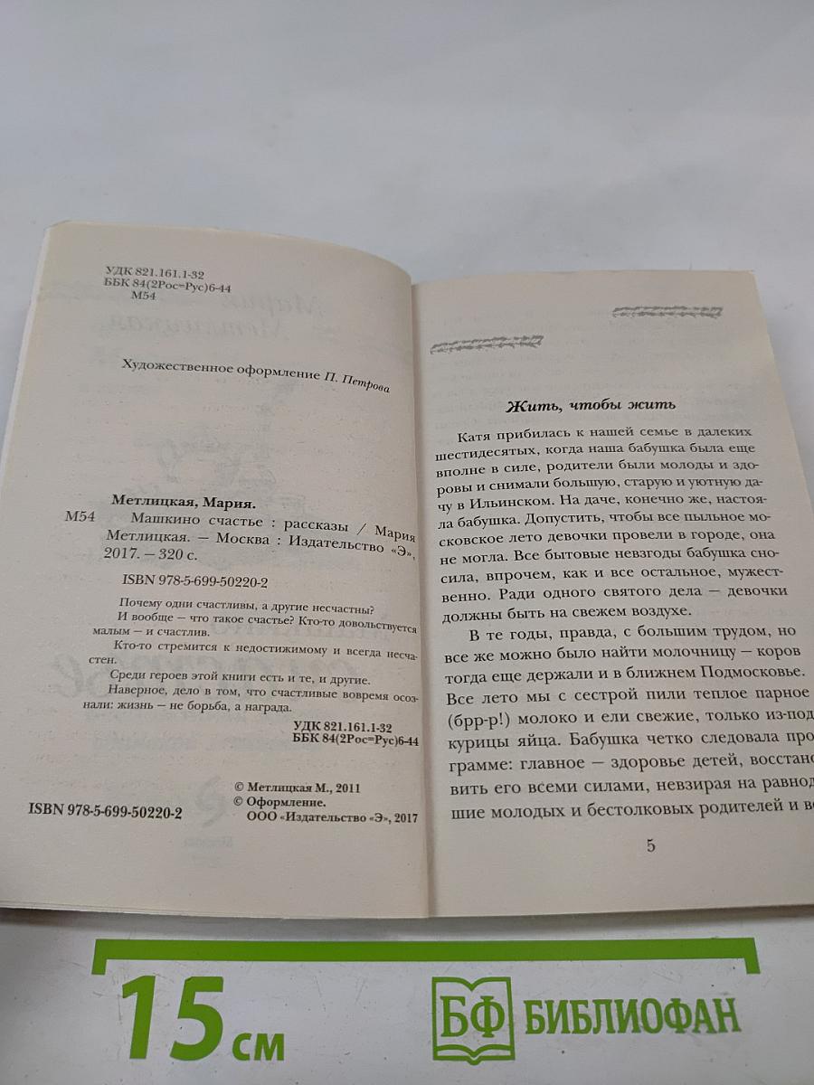 Машкино счастье