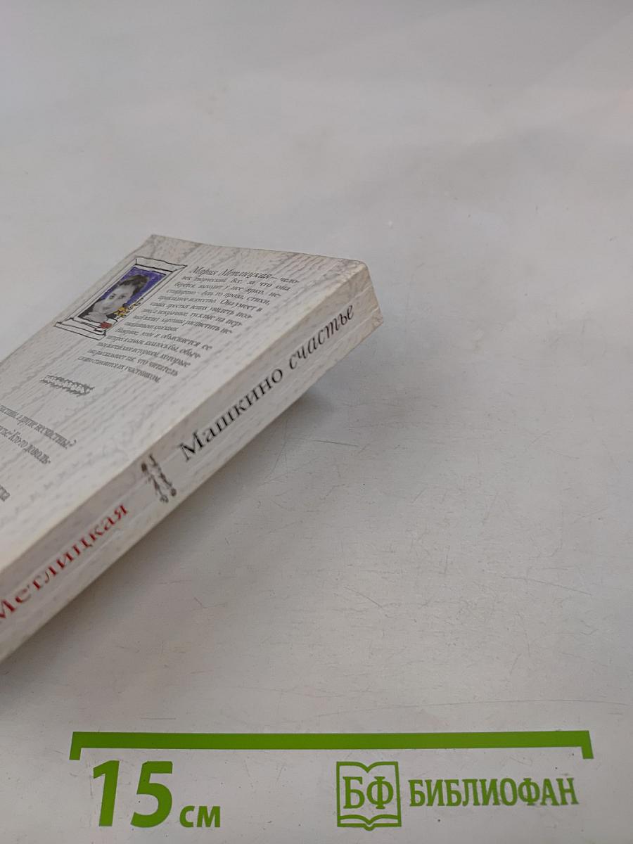 Машкино счастье