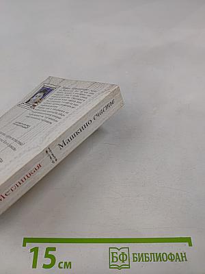 Машкино счастье