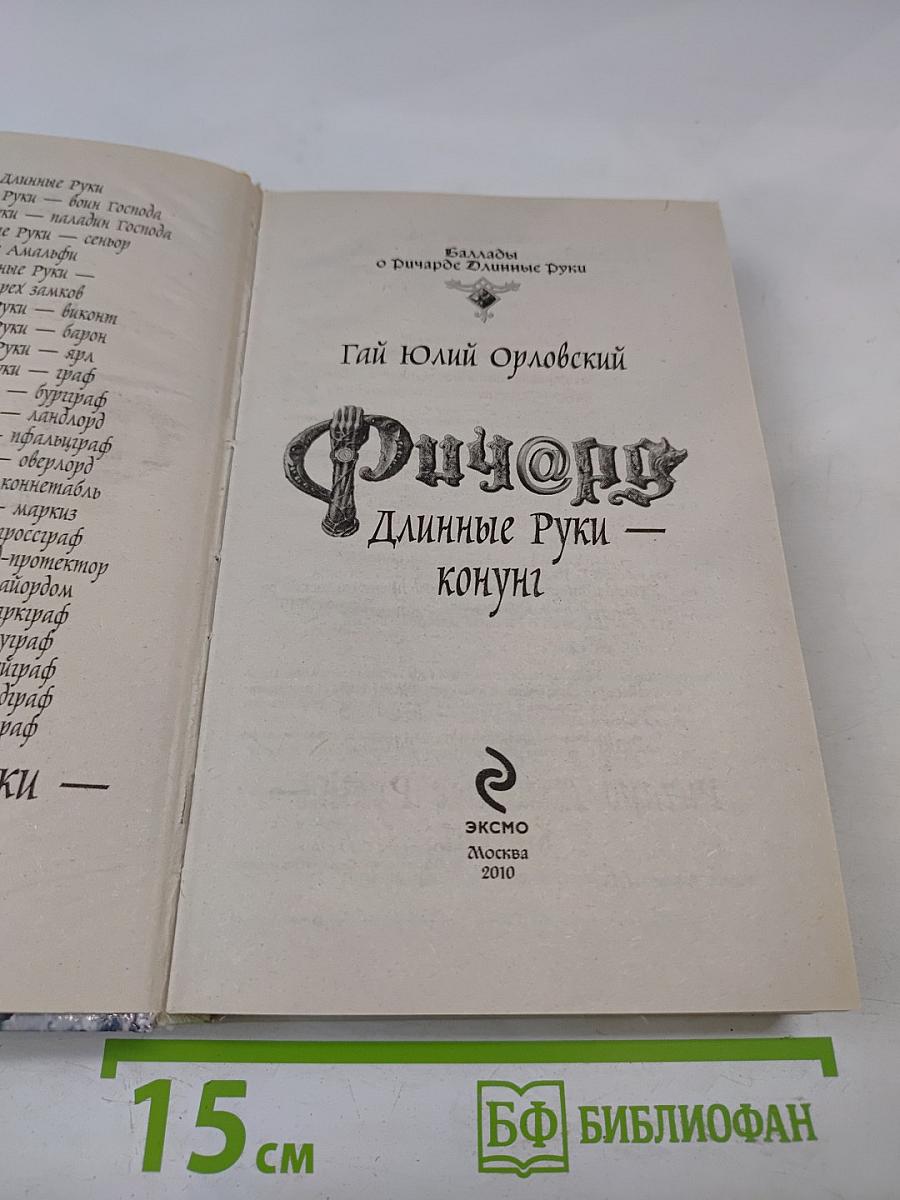 Ричард Длинные Руки — Конунг