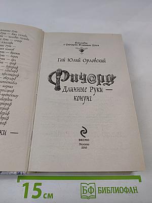 Ричард Длинные Руки — Конунг