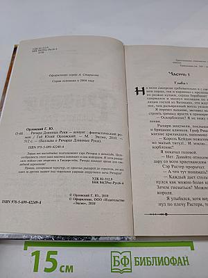 Ричард Длинные Руки — Конунг