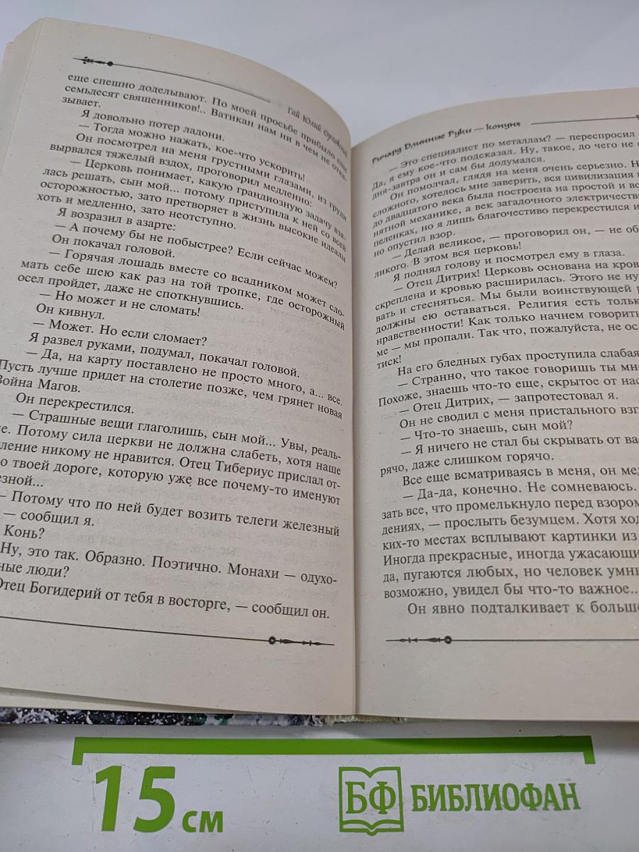 Ричард Длинные Руки — Конунг