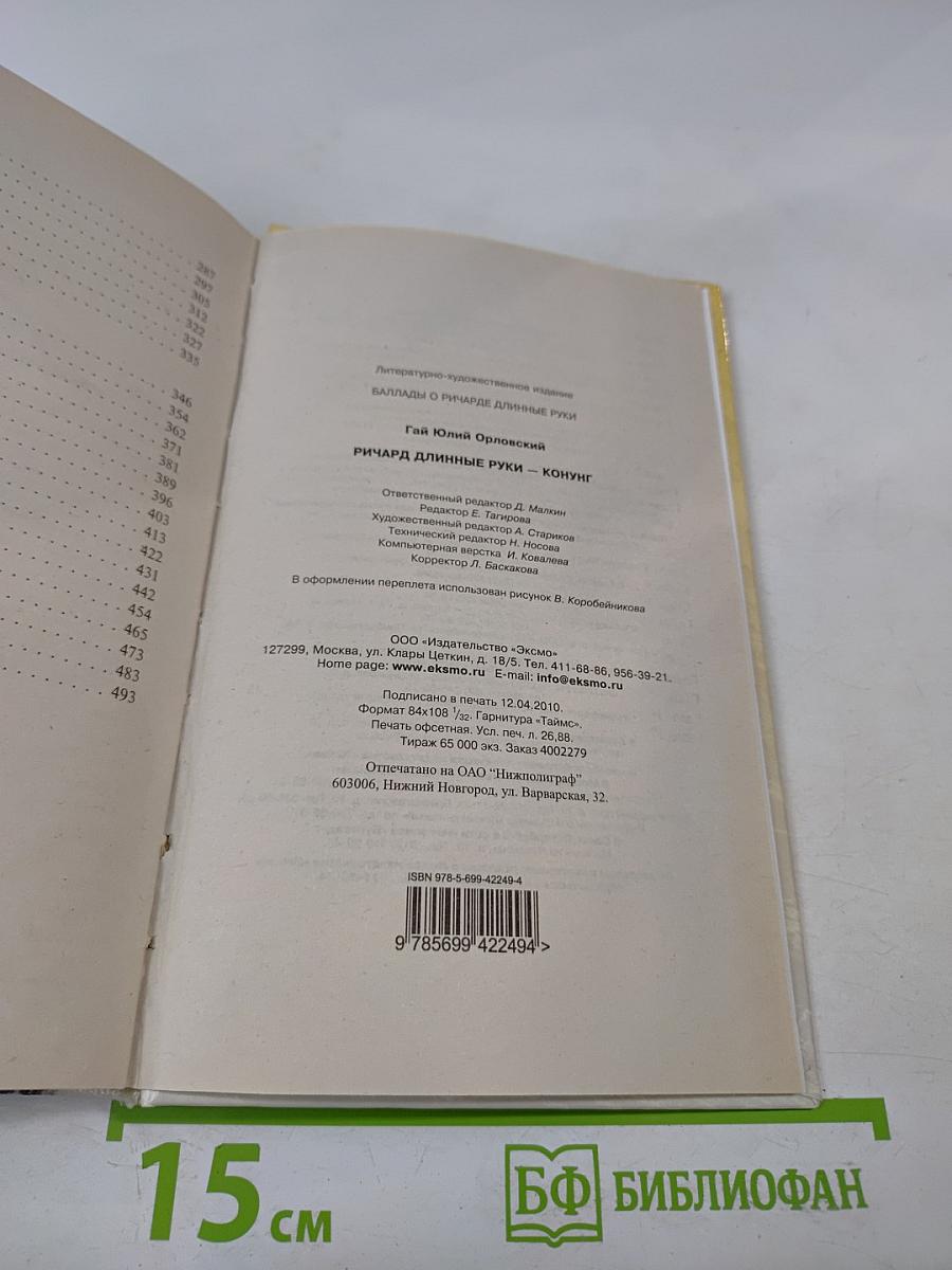 Ричард Длинные Руки — Конунг