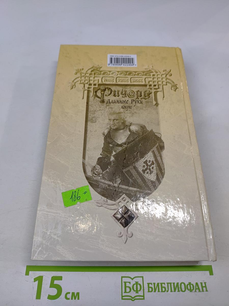 Ричард Длинные Руки — Конунг