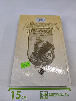 Ричард Длинные Руки — Конунг