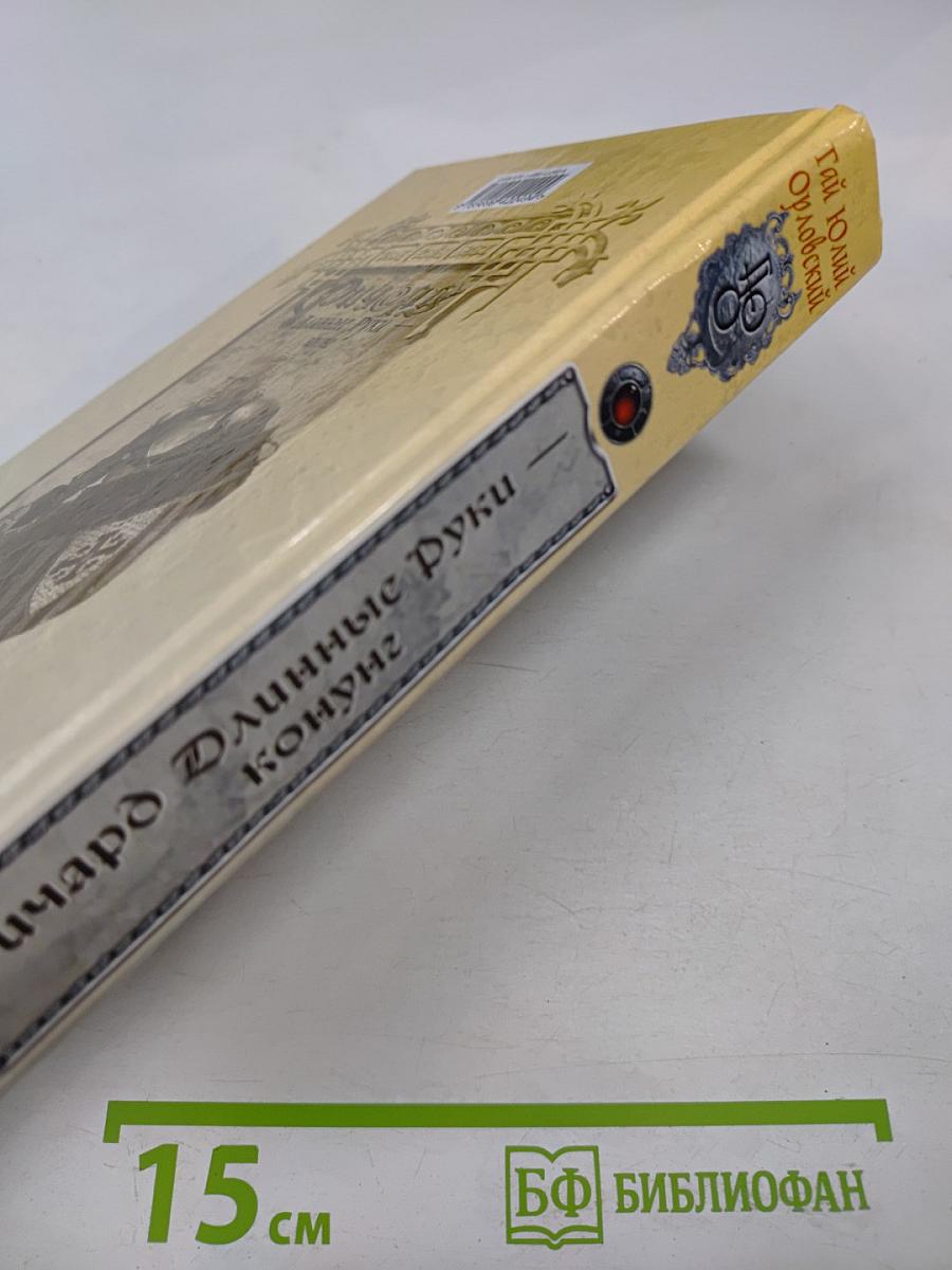 Ричард Длинные Руки — Конунг