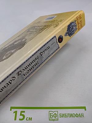 Ричард Длинные Руки — Конунг