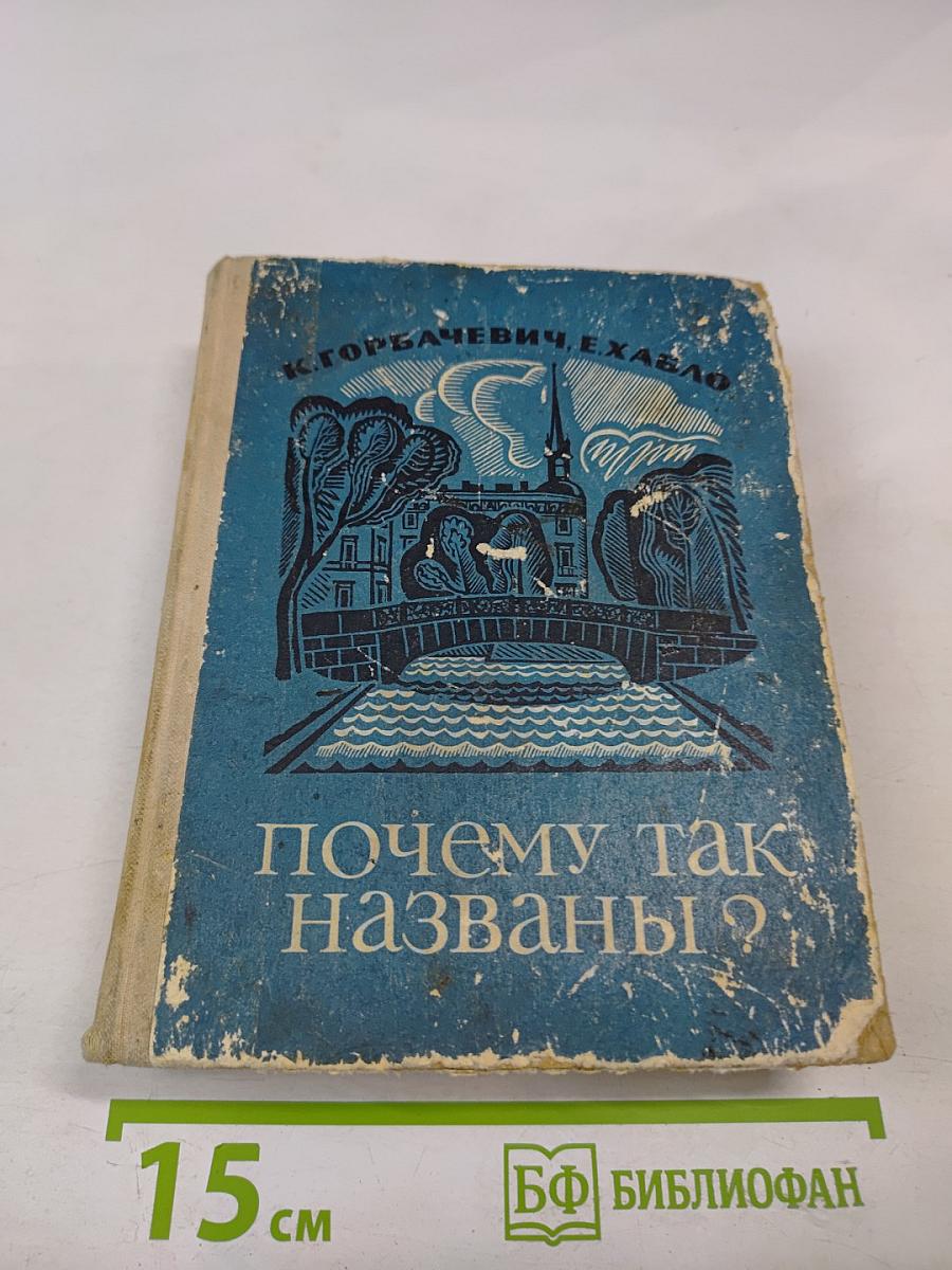 Почему так названы?