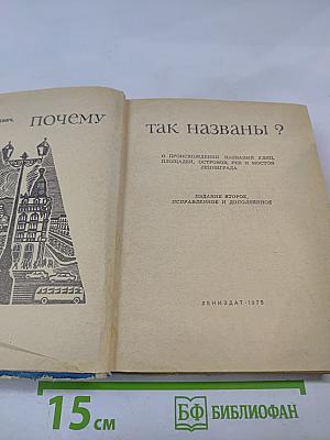 Почему так названы?