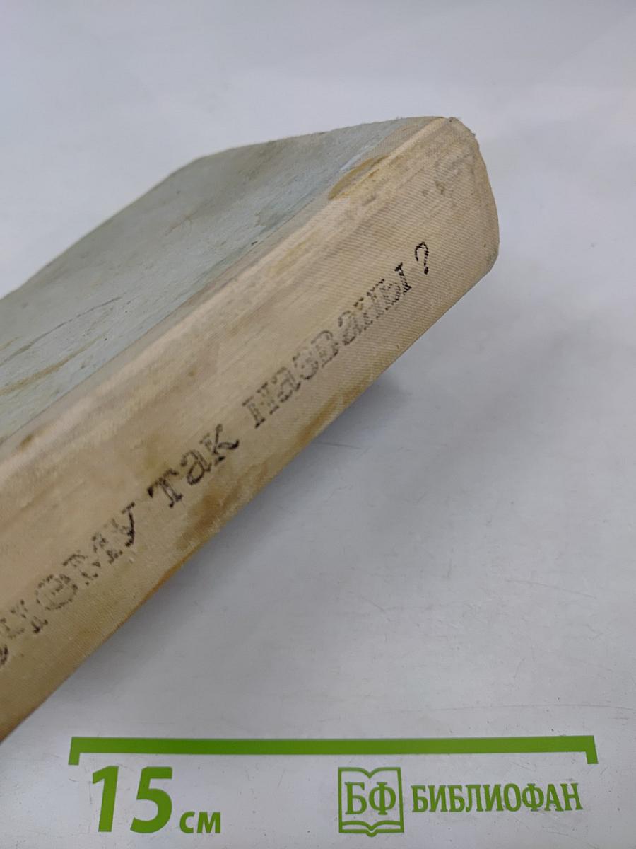 Почему так названы?