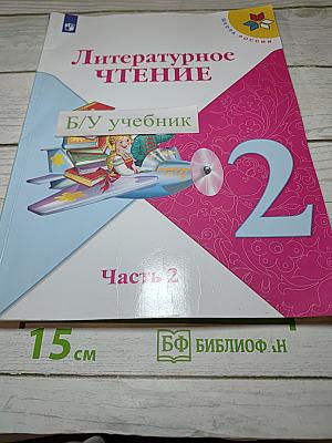 Литературное чтение 2 класс Часть 2