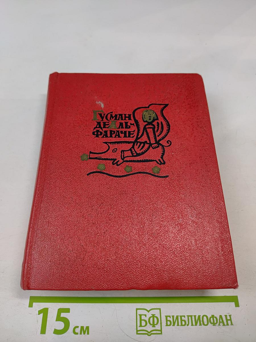 Жизнь и описание Гусмана де Альфараче, наблюдателя жизни человеческой. Часть вторая
