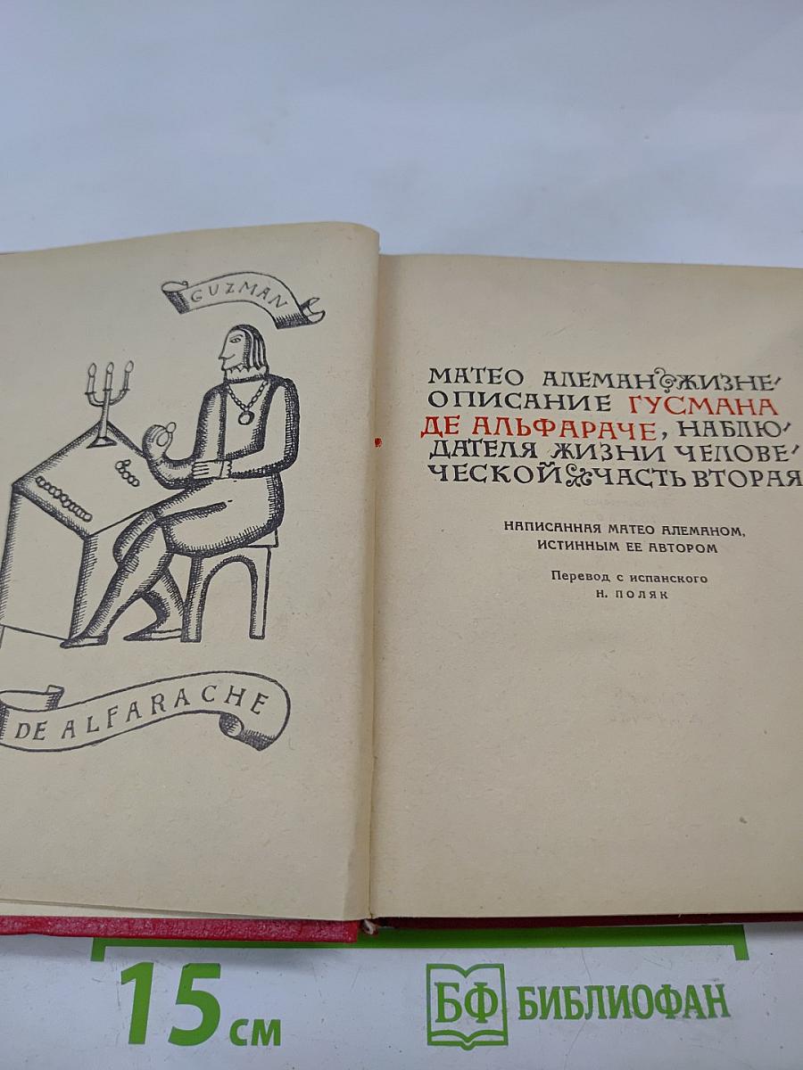 Жизнь и описание Гусмана де Альфараче, наблюдателя жизни человеческой. Часть вторая