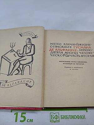 Жизнь и описание Гусмана де Альфараче, наблюдателя жизни человеческой. Часть вторая