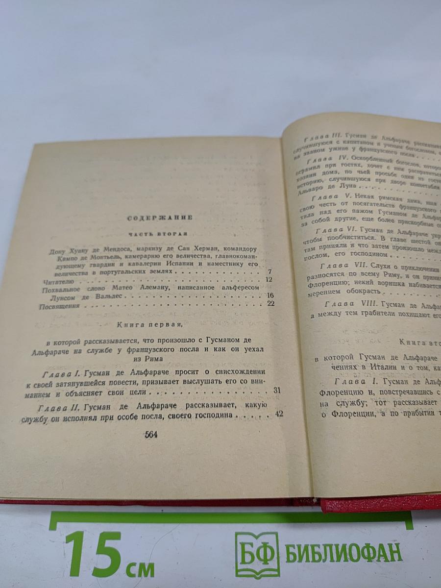 Жизнь и описание Гусмана де Альфараче, наблюдателя жизни человеческой. Часть вторая