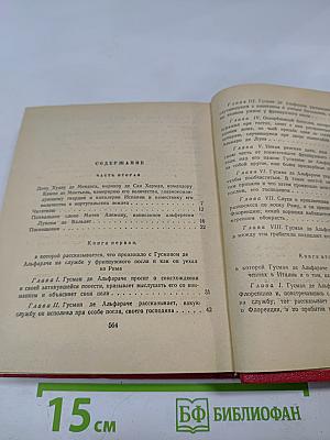 Жизнь и описание Гусмана де Альфараче, наблюдателя жизни человеческой. Часть вторая