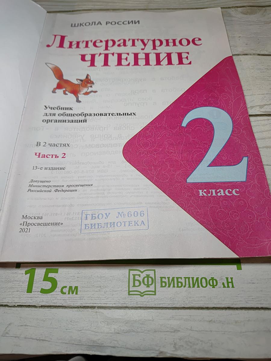 Литературное чтение 2 класс Часть 2
