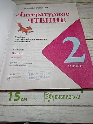 Литературное чтение 2 класс Часть 2
