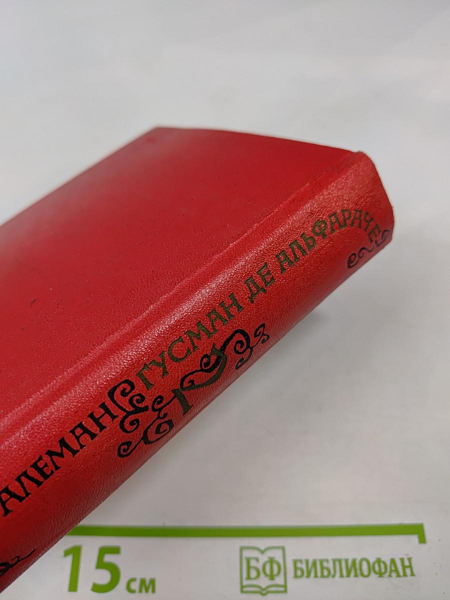 Жизнь и описание Гусмана де Альфараче, наблюдателя жизни человеческой. Часть вторая