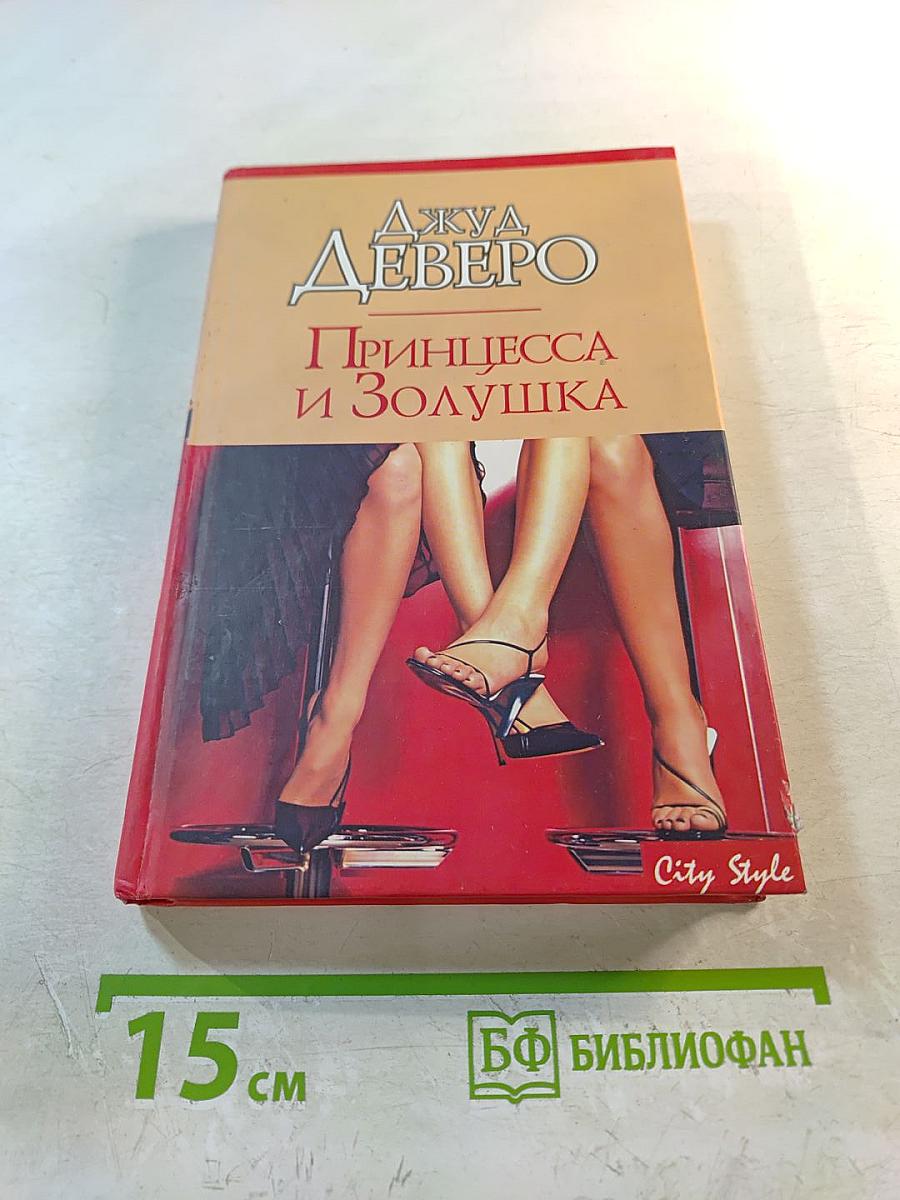 Принцесса и Золушка