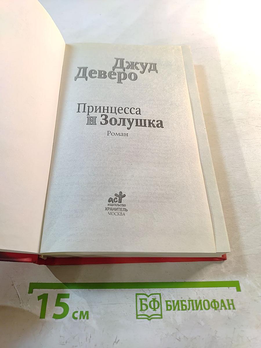 Принцесса и Золушка