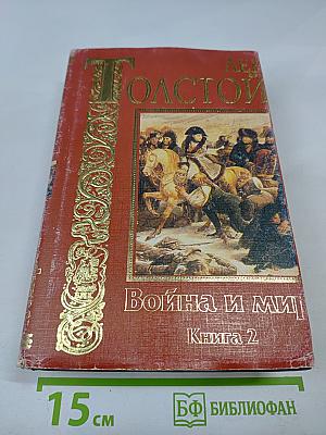 Война и мир. Книга 2. Тома 3, 4