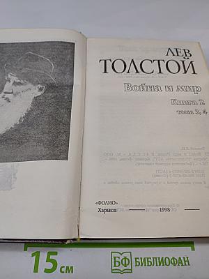Война и мир. Книга 2. Тома 3, 4