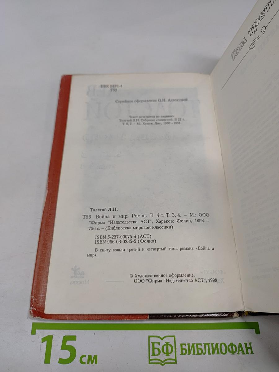 Война и мир. Книга 2. Тома 3, 4